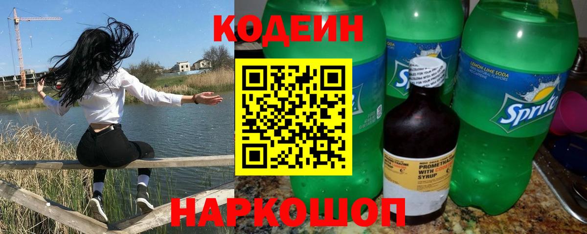 Кодеин Purple Drank  Вход с VPN  Богданович 